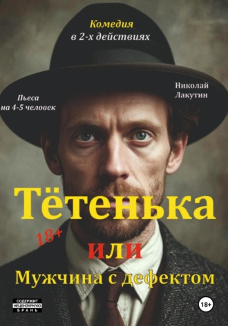 Николай Лакутин, Пьеса на 4 или 5 человек. Комедия. Тётенька или Мужчина с дефектом!